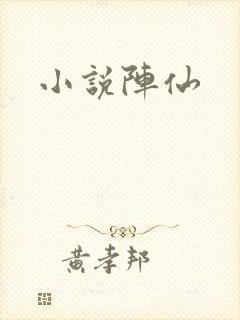 小说阵仙封面