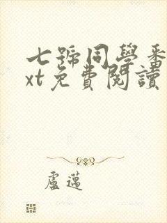 七号同学番外txt免费阅读