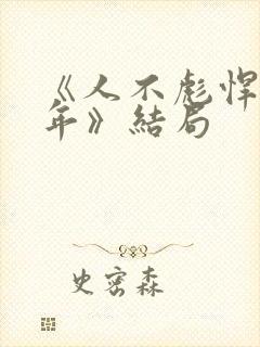 《人不彪悍枉少年》结局
