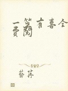 一笙有喜全文免费阅