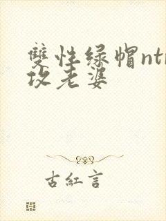 双性绿帽ntr攻老婆