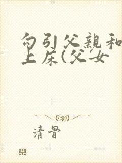 勾引父亲和自己上床(父女封面