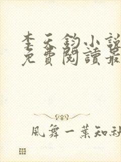 李天钧小说全文免费阅读最新章节封面