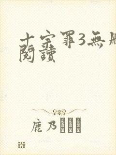 十宗罪3无删减阅读