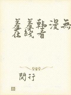 羞羞韩漫无删减在线看封面