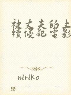 被丈夫的上司连续侵犯电影封面