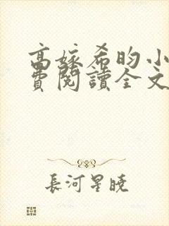 高嫁希昀小说免费阅读全文无弹窗