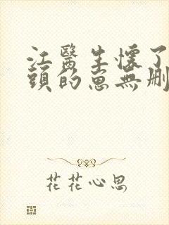 江医生怀了他对头的崽无删减封面