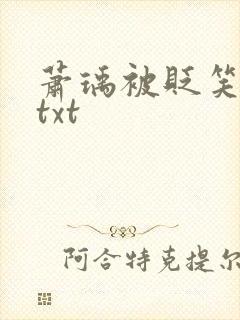 萧瑀被贬笑佳人txt