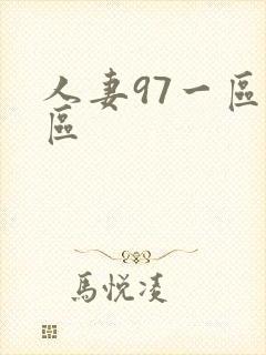 人妻97一区二区