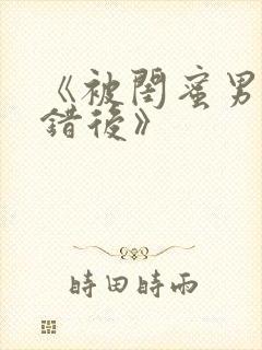 《被闺蜜男友上错后》封面