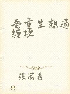 受重生想通不再缠攻