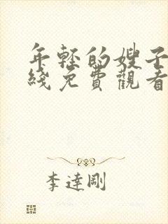 年轻的嫂子6在线免费观看