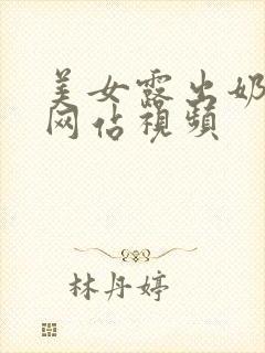 美女露出奶头的网站视频封面