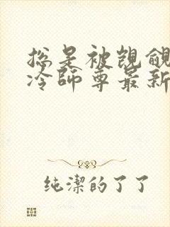 总是被觊觎的清冷师尊最新章节