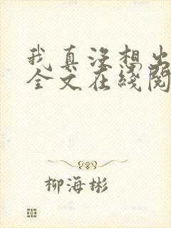 我真没想出名啊全文在线阅读