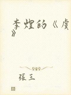 李煜的《虞美人》