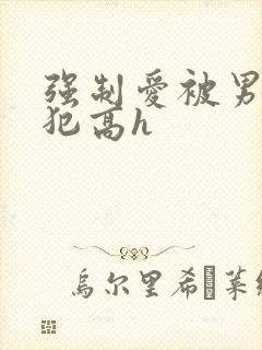 强制爱被男主侵犯高h封面