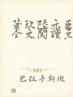 萧玖陆亦臣小说全文阅读免费封面