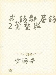 我的邻居的老婆2完整版封面