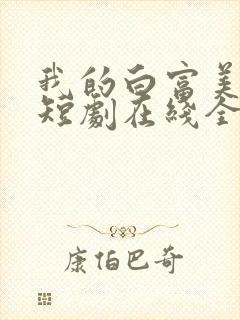 我的白富美老婆短剧在线全集