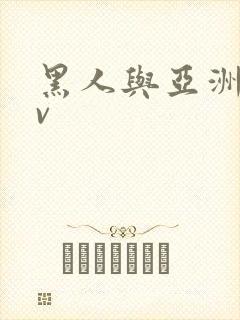 黑人与亚洲女av