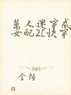 万人迷穿成炮灰女配2[快穿]封面