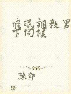 催眠调教男神胯下伺候封面