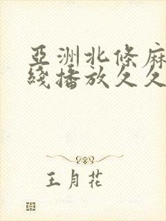 亚洲北条麻妃在线播放久久久