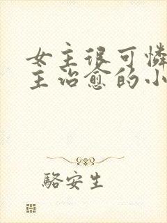 女主很可怜被男主治愈的小说