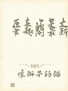 原来你是大变态笔趣阁最新章节更新封面