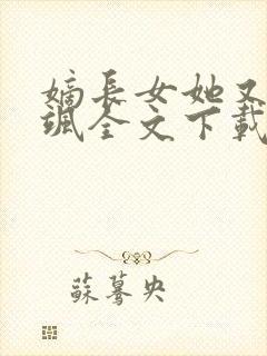 嫡长女她又美又飒全文下载