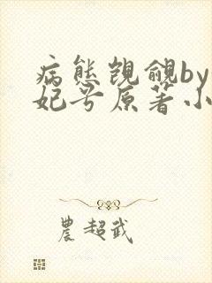 病态觊觎by妖妃兮原著小说