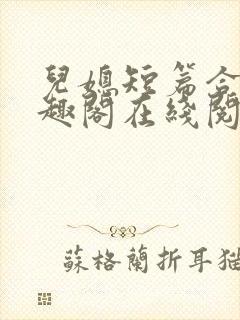 儿媳短篇合集笔趣阁在线阅读小说王