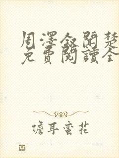 周泽叙闻楚小说免费阅读全文最新章