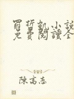 罗哲凯小说主角免费阅读全文无弹窗