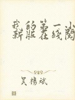 我的第一小说最新版在线阅读全文