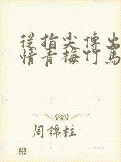 从指尖传出的热情青梅竹马消防员