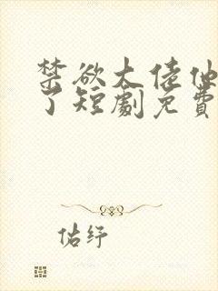 禁欲大佬他沦陷了短剧免费观看李健