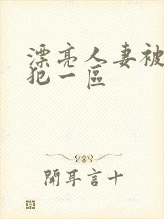 漂亮人妻被公侵犯一区封面