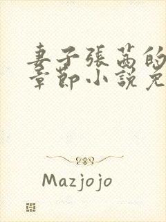 妻子张茜的最新章节小说免费阅读