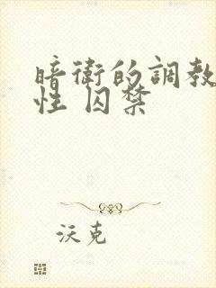 暗卫的调教(双性 囚禁封面