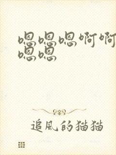 嗯嗯嗯啊啊好爽嗯嗯封面