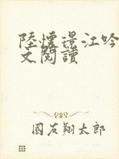 陆怀璟江吟晚全文阅读封面