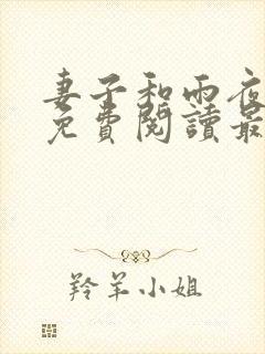 妻子和雨夜小说免费阅读最新章节封面