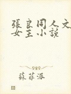 张良同人文原创女主小说