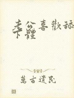 老公喜欢舔我的下体封面