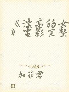 《漂亮的女邻居》电影完整版