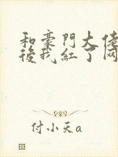 和豪门大佬网恋后我红了网盘