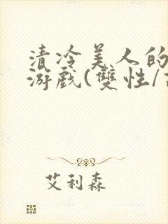 清冷美人的神奇游戏(双性/高h/网游)